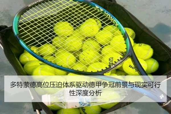 多特蒙德高位压迫体系驱动德甲争冠前景与现实可行性深度分析